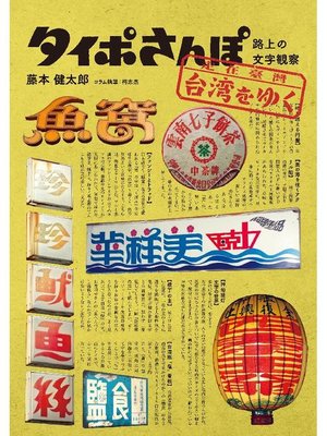cover image of タイポさんぽ 台湾をゆく:路上の文字観察: 本編